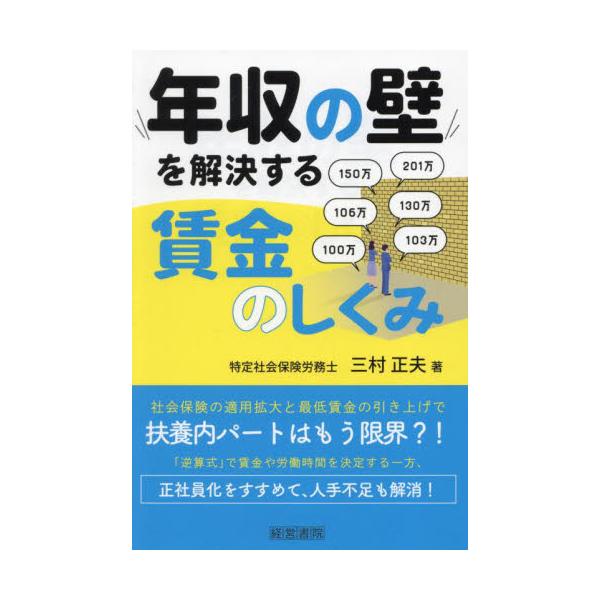 年収の壁を解決する賃金のしくみ / 三村正夫