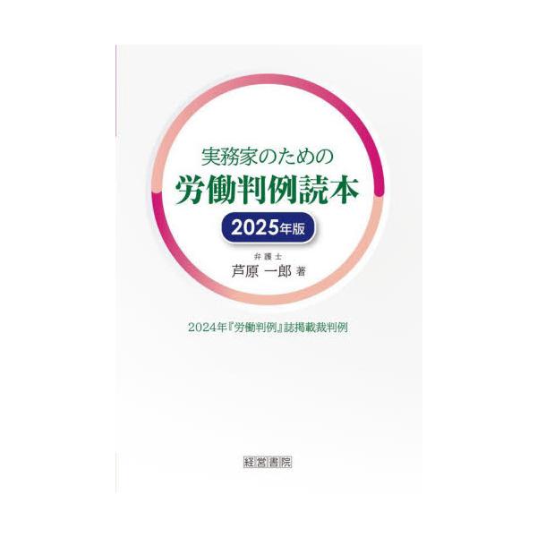 シリーズ6冊目となる労働判例の解説本。2025年版では、2024年の『労働判例』誌に掲載された101件の裁判例について解説しています。各事件における判断枠組みや企業人事における実務上の留意点などが、明解に、論理的に理解できる内容です。202...