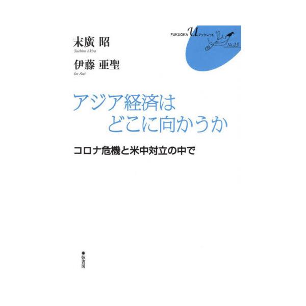 アジア経済はどこに向かうか　コロナ危機と米中対立の中で / 末廣昭　著