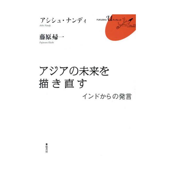 アジアの未来を描き直す　インドからの発言 / アシシュ・ナンディ／著　藤原帰一／著