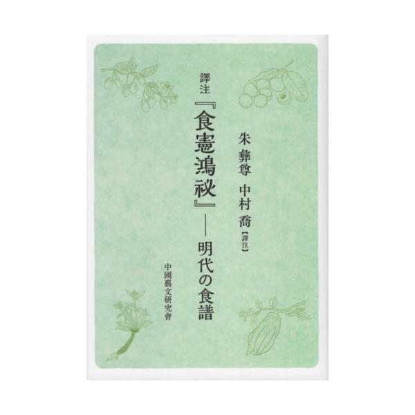 譯注『食憲鴻祕』 明代の食譜 / 朱彝尊／〔著〕 中村喬／譯注