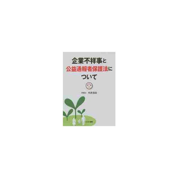 企業不祥事と公益通報者保護法について / 外井浩志／著