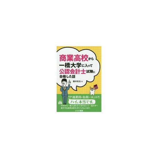 <br>藤本　拓也　著とりい書房2019年06月シヨウギヨウ　コウコウ　カラ　ヒトツバシ　ダイガク　ニ　ハイツテフジモト　タクヤ/