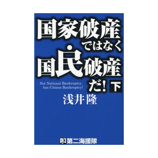 国家破産ではなく国民破産だ！　下 / 浅井隆