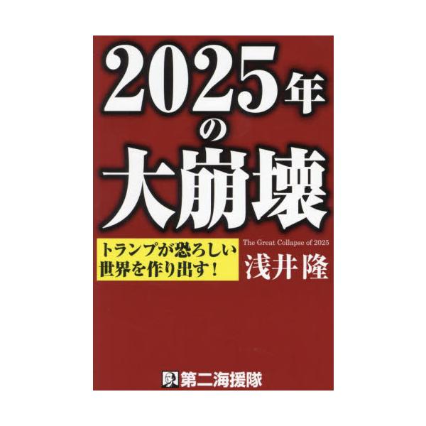 ２０２５年の大崩壊　トランプが恐ろしい世界を作り出す！ / 浅井隆