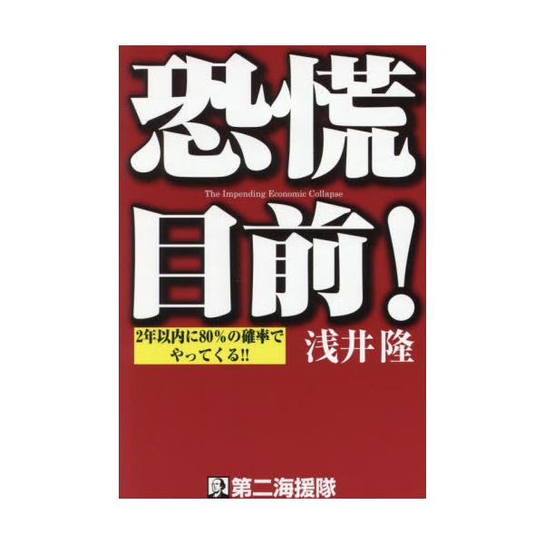 恐慌目前！　２年以内に８０％の確率でやってくる！！ / 浅井隆