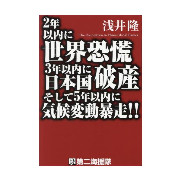 ２年以内に世界恐慌３年以内に日本国破産そして５年以内に気候変動暴走！！ / 浅井隆