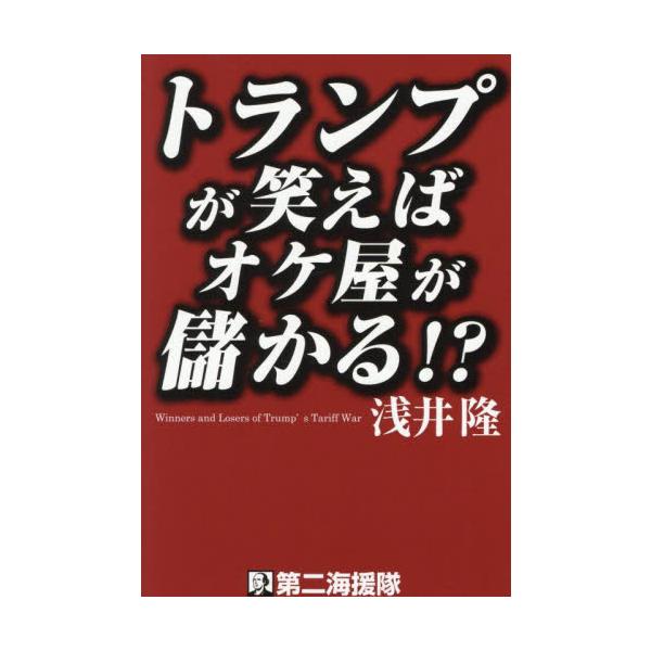 トランプが笑えばオケ屋が儲かる！？ / 浅井隆
