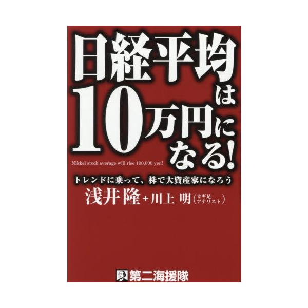 日経平均は１０万円になる！　トレンドに乗って、株で大資産家になろう / 浅井隆