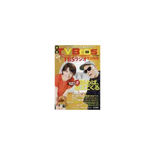 別冊ＴＶ　Ｂｒｏｓ．　ＴＢＳラジオ全力特集