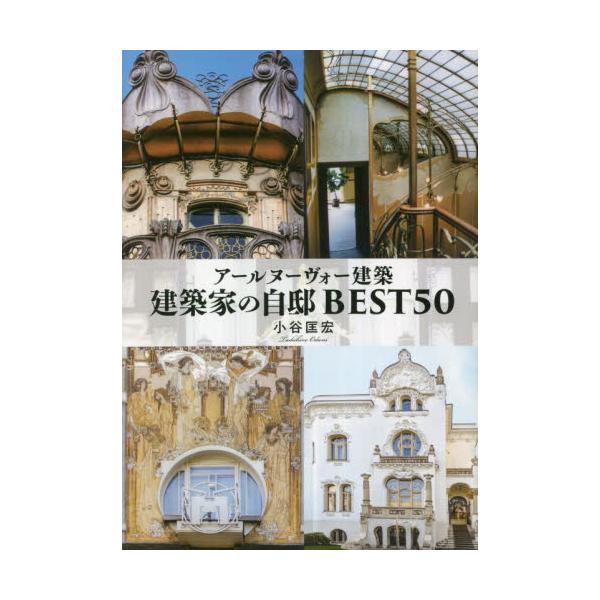 アールヌーヴォー建築建築家の自邸ＢＥＳＴ５０ / 小谷匡宏　著