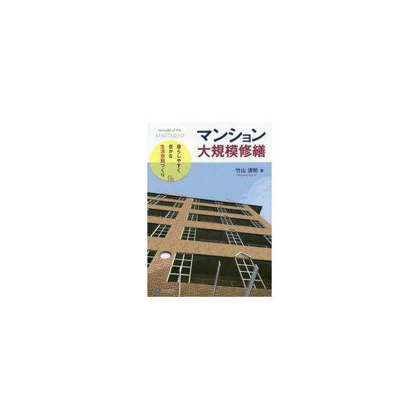 マンション大規模修繕　暮らしやすく豊かな生活空間づくり / 竹山　清明　著