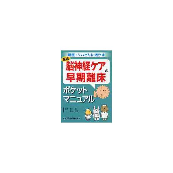 <br>曷川　元　監修丸善プラネット2009年10月ノウシンケイ　ケア　ト　ソウキ　リシヨウ　ポケツト　マニユアル　ノウ　シンケイカツカワ　ハジメ/