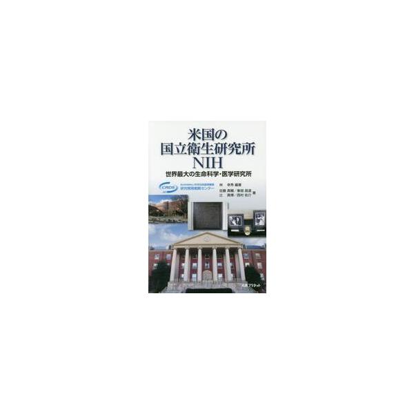 米国の国立衛生研究所ＮＩＨ　世界最大の生命科学・医学研究所 / 林　幸秀　編著