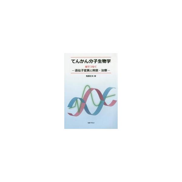 てんかん分子生物学　絵でつなぐ?遺伝子変異と病態・治療? / 鬼頭　正夫　著