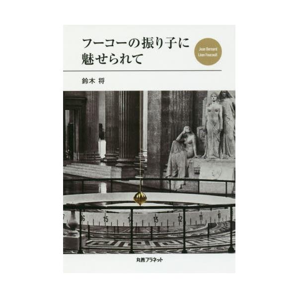 フーコーの振り子に魅せられて / 鈴木　将　著作