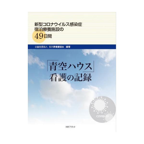石川県看護協会　編著丸善プラネット2021年01月