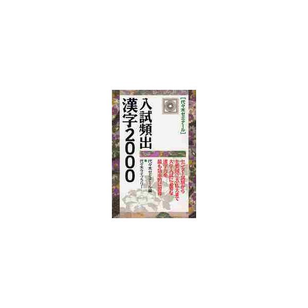 [本/雑誌]/入試頻出漢字2000 代々木ゼミナー代々木ゼミナー編(単行本・ムック)