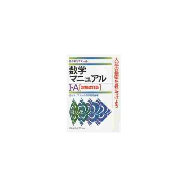 数学マニュアル　◆Ｔ・Ａ　増補改訂版 / 代々木ゼミナール数学