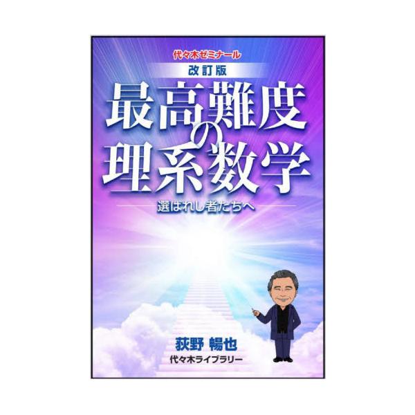 最高難度の理系数学 選ばれし者たちへ / 荻野 暢也 | JChereヤフー