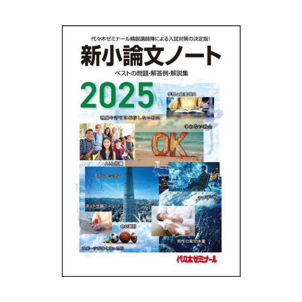 新小論文ノート ベストの問題・解答例・解説集 2025 / 代々木