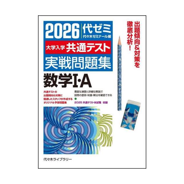 大学入学共通テスト実戦問題集数学1・A 2026 / 代々木ゼミナール
