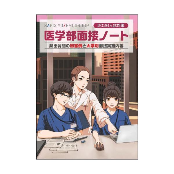 国公立・私立大学医学部「面接対策」の決定版。「模範回答例集」と「大学別面接体験記」を収録し、医学部面接試験を徹底研究。医学部合格へのラストピースー面接対策の決定版！<br>「医学部面接で問われるものとは、求められる意見・姿勢とは...