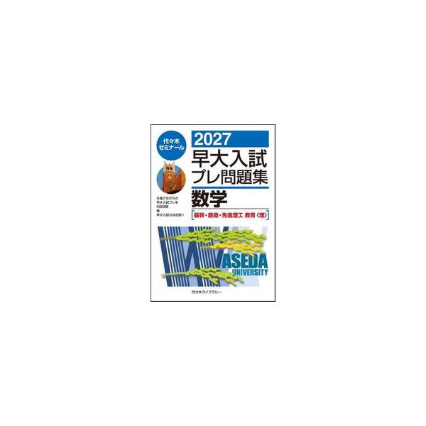 早大入試　プレ問題集　数学　２０２７ / 代々木ゼミナール