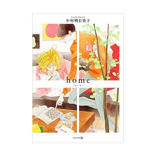 ＥＤＧＥ　ＣＯＭＩＸ中村明日美子　著出版社名 茜新社出版年月 2022年10月