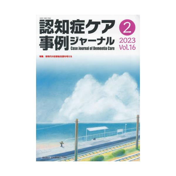 <br>ワールドプランニング2023年10月ニンチシヨウ　ケア　ジレイ　ジヤ−ナル　１６　２/