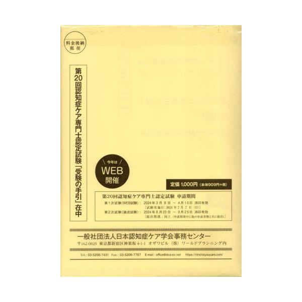 第２０回認知症ケア専門士認定試験受験の手