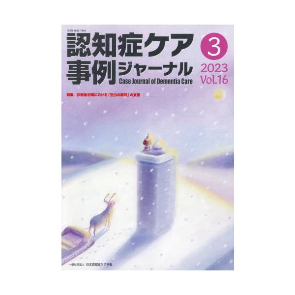 <br>ワールドプランニング2024年01月ニンチシヨウ　ケア　ジレイ　ジヤ−ナル　１６　３/