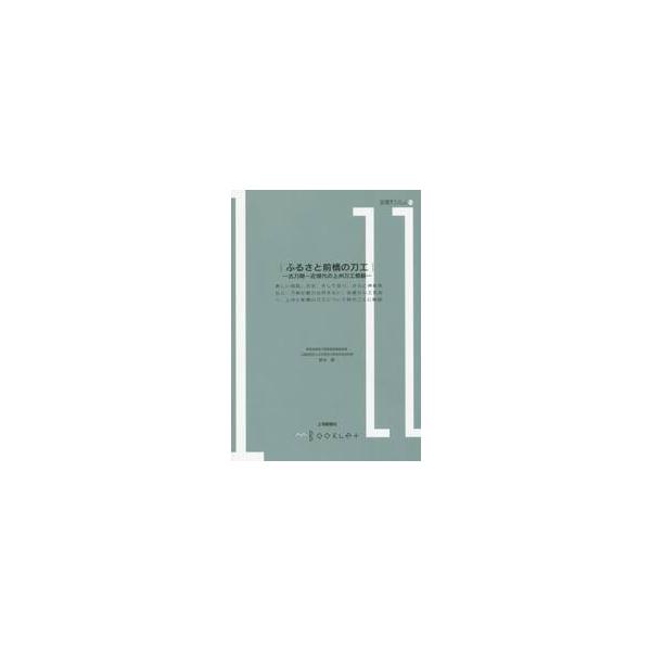 <br>鈴木叡／〔著〕上毛新聞社出版メディア局2017年08月フルサト　マエバシ　ノ　トウコウ　コトウキ　キンゲンダイ　ノ　ジヨウシユウ　トウコウ　ガイカン　マエバシガク　ブツクレツト　１１スズキ，サトシ前橋学ブックレット　１１/