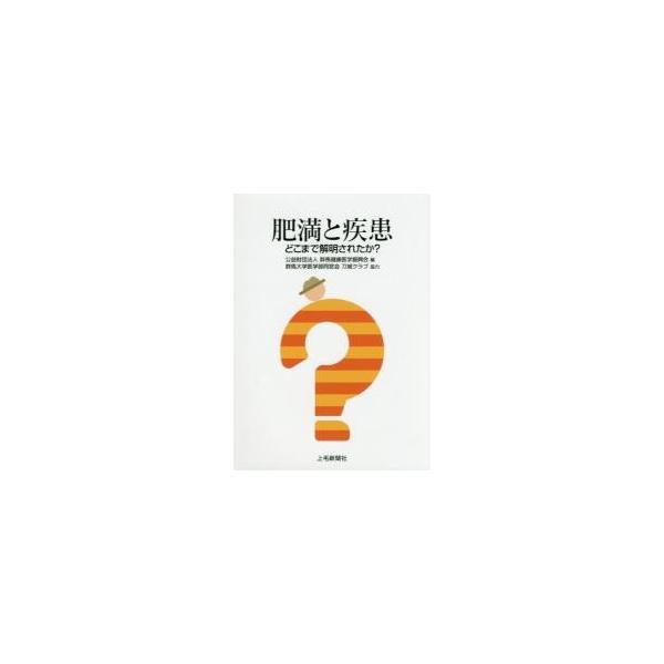 肥満と疾患　どこまで解明されたか？ / 群馬健康医学振興会／編