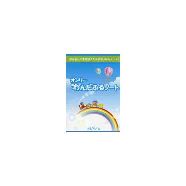 <br>上毛新聞社出版2016年06月オンリ?　ワンダフル　ノ?ト/