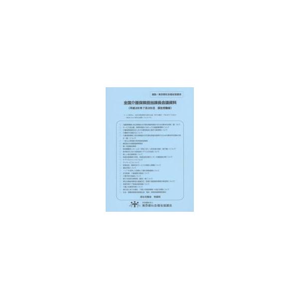 全国介護保険担当課長会議資料　２６．７．２８ / 厚生労働省老健局／〔編〕
