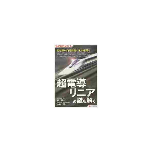 超電導リニアの謎を解く / 村上　雅人　著