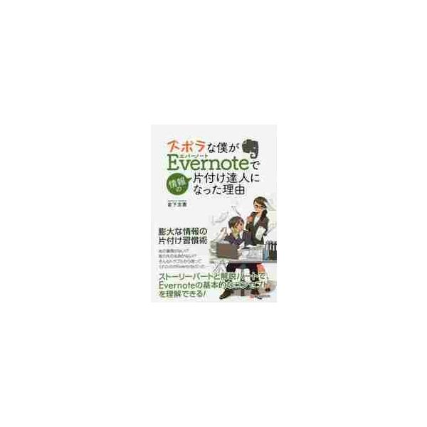 ズボラな僕がＥｖｅｒｎｏｔｅで情報の片付け達人になった理由（わけ） / 倉下 忠憲 著