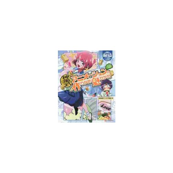 神風式アニメーションの作りかた・魅せかた　デジタル作画編 / 神風動画デジタル作画