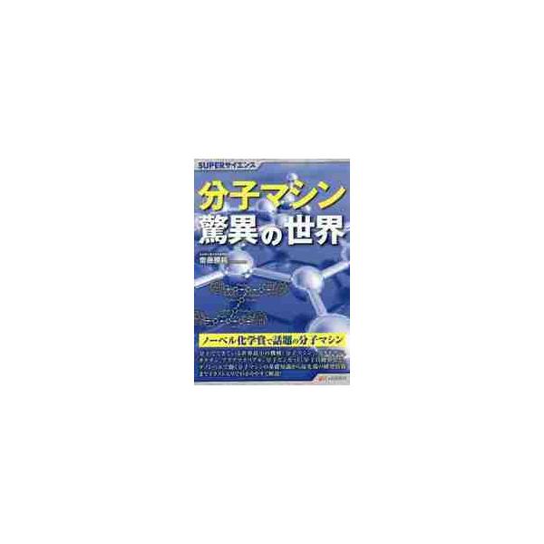 分子マシン驚異の世界 / 齋藤　勝裕　著