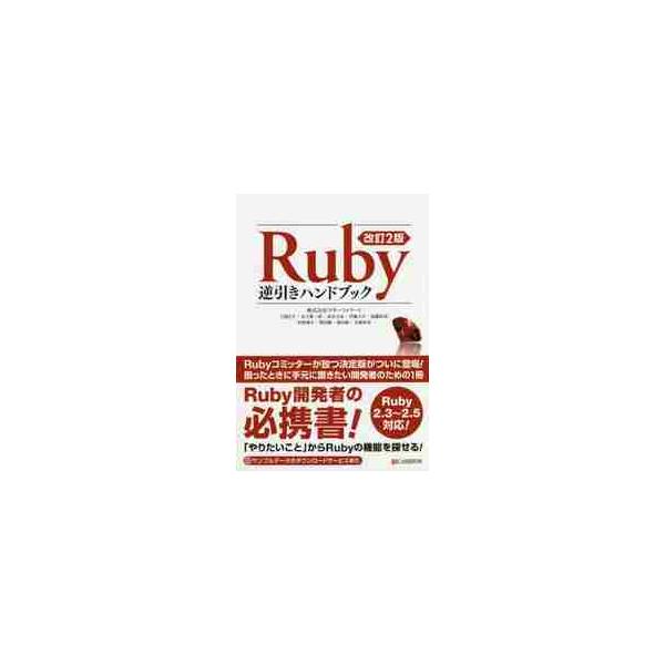 Ｒｕｂｙ逆引きハンドブック 改訂２版 / マネーフォワード 他