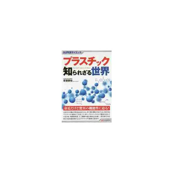<br>齋藤　勝裕　著シーアンドアール研究所2018年06月プラスチツク　シラレザル　セカイサイトウ　カツヒロ/