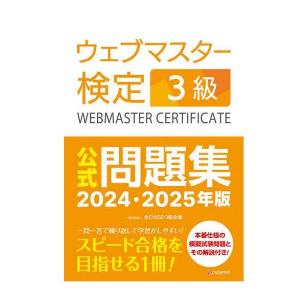 ウェブマスター検定3級の直前対策に最適な1冊！本書は、ウェブマスター検定3級に対応した公式問題集です。一問一答形式で、試験直前対策にぴったりの1冊です。<br>本章の構成は、見開きの左ページに問題、右ページに正解と解説になってい...