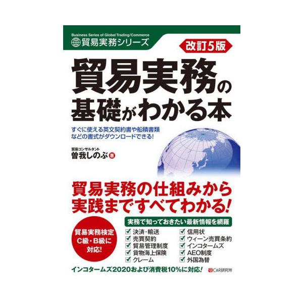 貿易に必要な知識を一通りカバーできる1冊！<br>曽我しのぶシーアンドアール研究所2024年03月ボウエキ　ジツム　ノ　キソ　ガ　ワカル　ホンソガ　シノブ/