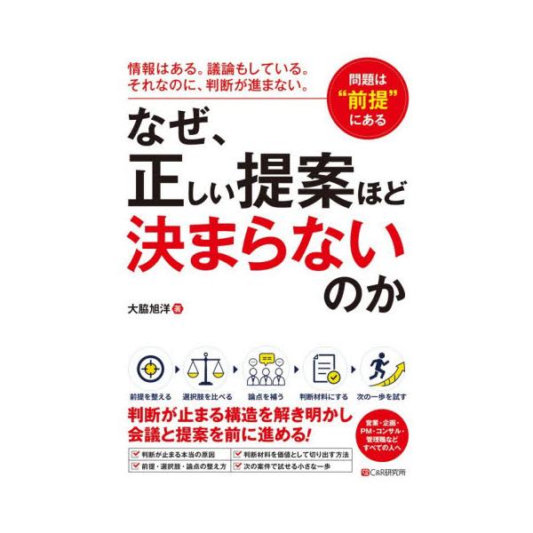 なぜ、正しい提案ほど決まらないのか / 大脇旭洋