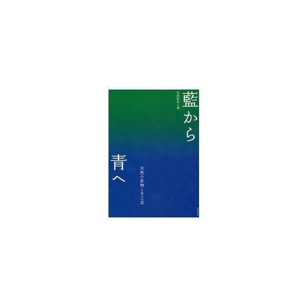 藍から青へ　自然の産物と手工芸 / 石田紀佳／著　梶原敏英／写真