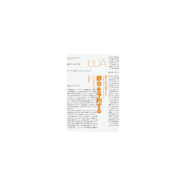 都市を予約する　都市アーキビスト会議ジャーナル / 都市アーキビスト会議