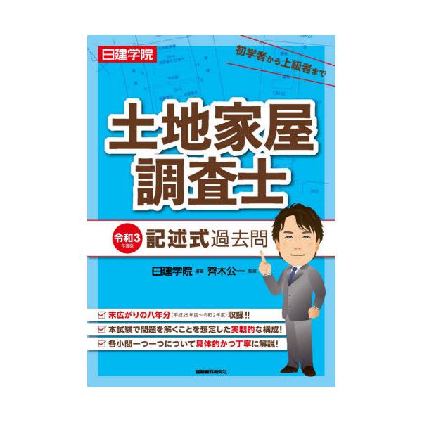 日建学院土地家屋調査士記述式過去問　令和３年度版 / 日建学院　編著