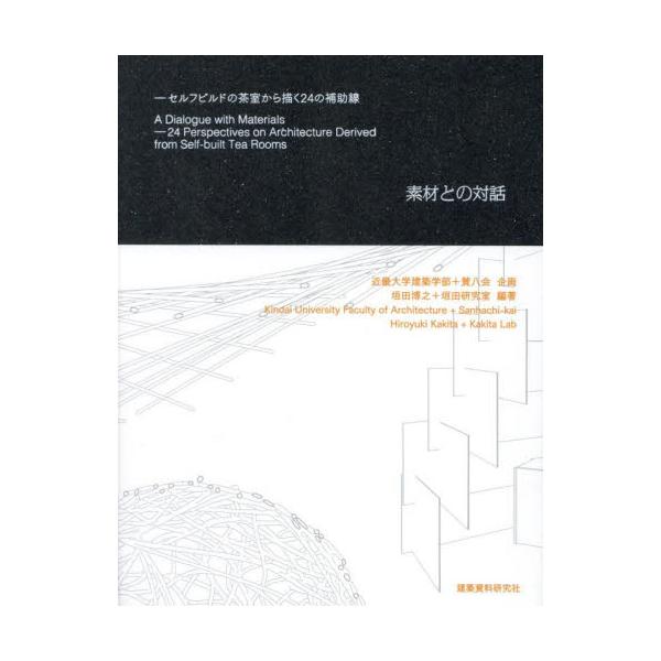 素材との対話　セルフビルドの茶室から描く２４の補助線 / 近畿大学建築学部