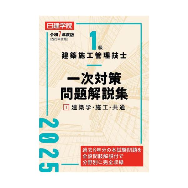 １級建築施工管理技士一次対策問題解説集　令和７年度版１ / 日建学院教材研究会